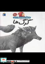 دایره المعارف کوچک من 18 درباره گرگ ها