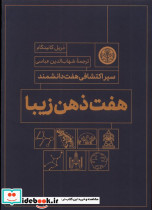 هفت ذهن زیبا