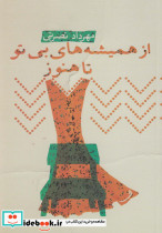 از همیشه ها بی تو تا هنوز