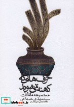 حرف هایی که کهنه نمی شوند