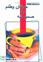 صمیمانه با جوانان وطنم