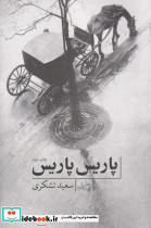 پاریس پاریس