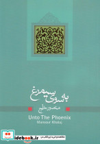 به سوی سیمرغ - تصویر 5
