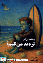 چرا لحظه ی آخر تردید می کنیم مضامین