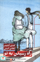 راه رسیدن به تو
