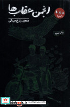 انجمن عقاب ها