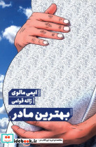 بهترین مادر