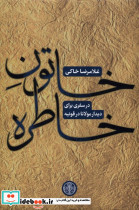 خاتون خاطره - تصویر 3