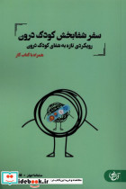 سفر شفا بخش کودک درون آنجا