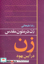 زن در متون مقدس آیین یهود