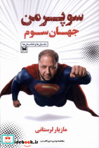 سوپرمن جهان سوم خزه