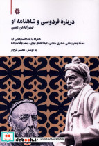 درباره فردوسی و شاهنامه او نگارستان اندیشه