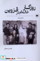 روزگار خاله ام در قزوین خزه
