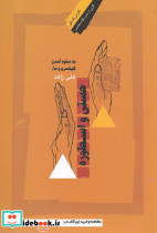 هستی و اسطوره