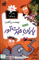 مدرسه پر ماجرا 25 پایان حیرت آور