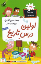 مدرسه پر ماجرا 32 اولین درس تاریخ
