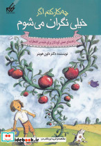 چه کار کنم اگر خیلی نگران می شوم 1