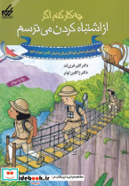 چه کار کنم اگر از اشتباه کردن می ترسم 7