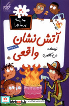 مدرسه پر ماجرا 40 آتش نشان واقعی