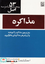 کتاب 53 اصل مذاکره