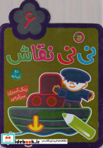 نی نی نقاش 6 - تصویر 5