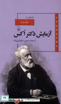 پانوراما 6 آزمایش دکتر اکس