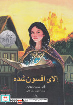 الای افسون شده