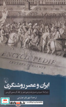 ایران و عصر روشنگری
