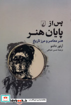 پس از پایان هنر ققنوس