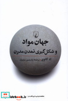 جهان مواد و شکل گیری تمدن مدرن ققنوس