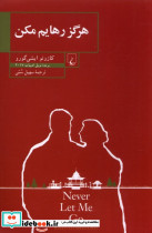 هرگز رهایم مکن