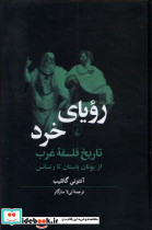 کتاب رویای خرد تاریخ فلسفه غرب از یونان باستان تا رنسانس