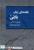 راهنمای زبان پارتی