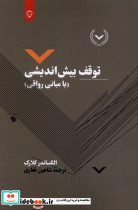 توقف بیش اندیشی - تصویر 3