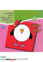 کتاب های من 3 حیوانات کوچک