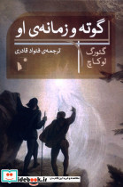 گوته و زمانه ی او شب خیز