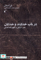 در باب خداوند و خدایان