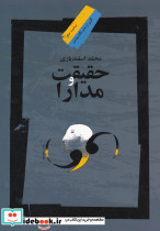 حقیقت و مدارا