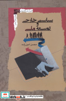 سیاست خارجی و توسعه ملی