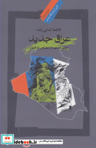 عراق جدید