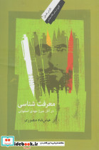 معرفت شناسی در آثار میرزا مهدی اصفهانی