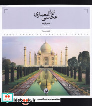 درباره عکاسی معماری - تصویر 3