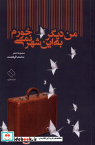 من دیگر به این شهر نمی خورم ناصرالدین