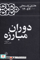 دوران مبارزه