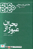 عبور از بحران