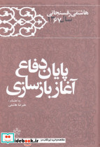 پایان دفاع آغازبازسازی