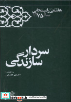 سردار سازندگی خاطرات رفسنجانی سال 75