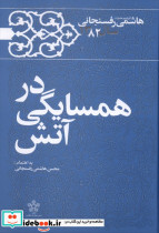 درهمسایگی در آتش خاطرات هاشمی رفسنجانی1382 معارف