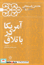 آمریکا در باتلاق