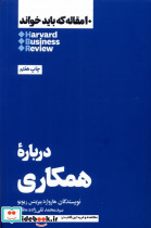 10 مقاله که باید خواند درباره همکاری